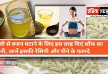 कई समस्याओं का हल है ‘सौंफ़’ का सेवन, जानकार हो जाएंगे हैरान ।