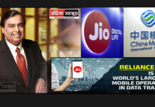 रिलायंस JIO डेटा ट्रैफिक के मामले में दुनिया की नंबर 1 कंपनी, चीन की सरकारी कंपनी को छोड़ा पीछे