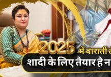 अविवाहित युवक युवतियों के लिए खास है वर्ष 2025, नए साल में करें ये काम हो जाएगी आपकी शादी .?