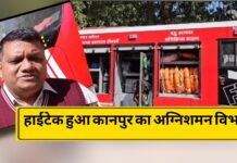 कानपुर का अग्निशमन विभाग हुआ और भी हाईटेक, शहर को मिला मल्टी डिजास्टर रिस्पांस व्हीकल, भीषण आग प्राकृतिक आपदा और भूकंप से निपटने में सक्षम