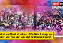 अंग्रेजों को याद दिलाई थी औक़ात, ऐतिहासिक है कानपुर के गंगामेला, भैंसा ठेला, ऊँट, और घोड़ों की निकलती सवारी