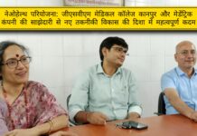 नेओहेल्थ परियोजना: जीएसवीएम मेडिकल कॉलेज कानपुर में स्वास्थ्य सेवाओं में स्थापित होगी क्रांति, मेडेंट्रिक कंपनी की साझेदारी से स्वास्थ्य सेवाओं में होगी नए युग की शुरुआत ।