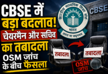 CBSE में बड़ा प्रशासनिक फेरबदल, चेयरमैन-सचिव का तबादला, OSM टेंडर की होगी जांच