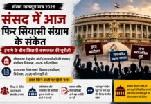 आज संसद में कैसा रहेगा माहौल? विपक्ष के तेवर, सरकार के एजेंडे पर सबकी नजर