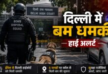 15 अगस्त से पहले दिल्ली में बम धमकी से हड़कंप, हाईकोर्ट को ईमेल और 5 जगहों पर धमकी की कॉल