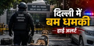 15 अगस्त से पहले दिल्ली में बम धमकी से हड़कंप, हाईकोर्ट को ईमेल और 5 जगहों पर धमकी की कॉल
