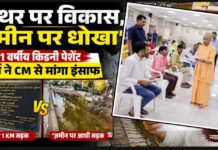 पत्थर पर विकास, जमीन पर धोखा’ 71 वर्षीय किडनी पेशेंट बुजुर्ग ने CM से मांगा इंसाफ