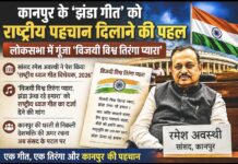 DELHI NEWS : कानपुर के ‘झंडा गीत’ को राष्ट्रीय पहचान दिलाने की पहल, लोकसभा में गूंजा “विजयी विश्व तिरंगा प्यारा”