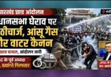 झारखंड में JPSC-JSSC विवाद पर संग्राम: विधानसभा घेराव को निकले हजारों छात्रों पर लाठीचार्ज और आंसू गैस, वाटर कैनन से रोकने की कोशिश; पूर्व JPSC अध्यक्ष एल. ख्यांग्ते गिरफ्तार