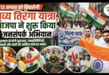 TIRANGA YATRA : कानपुर में 13 अगस्त को निकलेगी भव्य तिरंगा यात्रा, भाजपा ने शुरू किया जनसंपर्क अभियान
